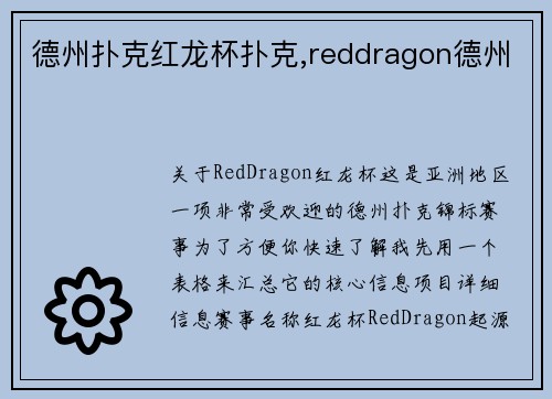 德州扑克红龙杯扑克,reddragon德州