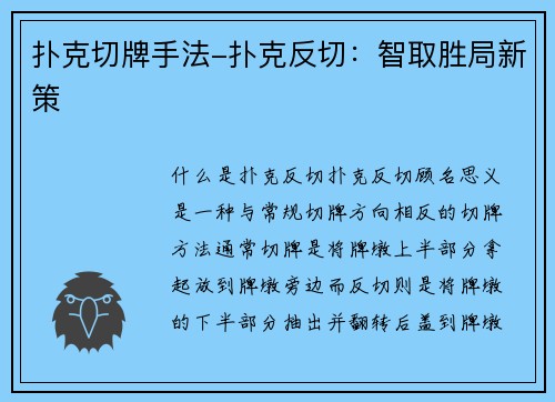 扑克切牌手法-扑克反切：智取胜局新策
